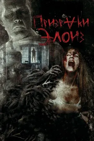 Призраки Элоиз постер